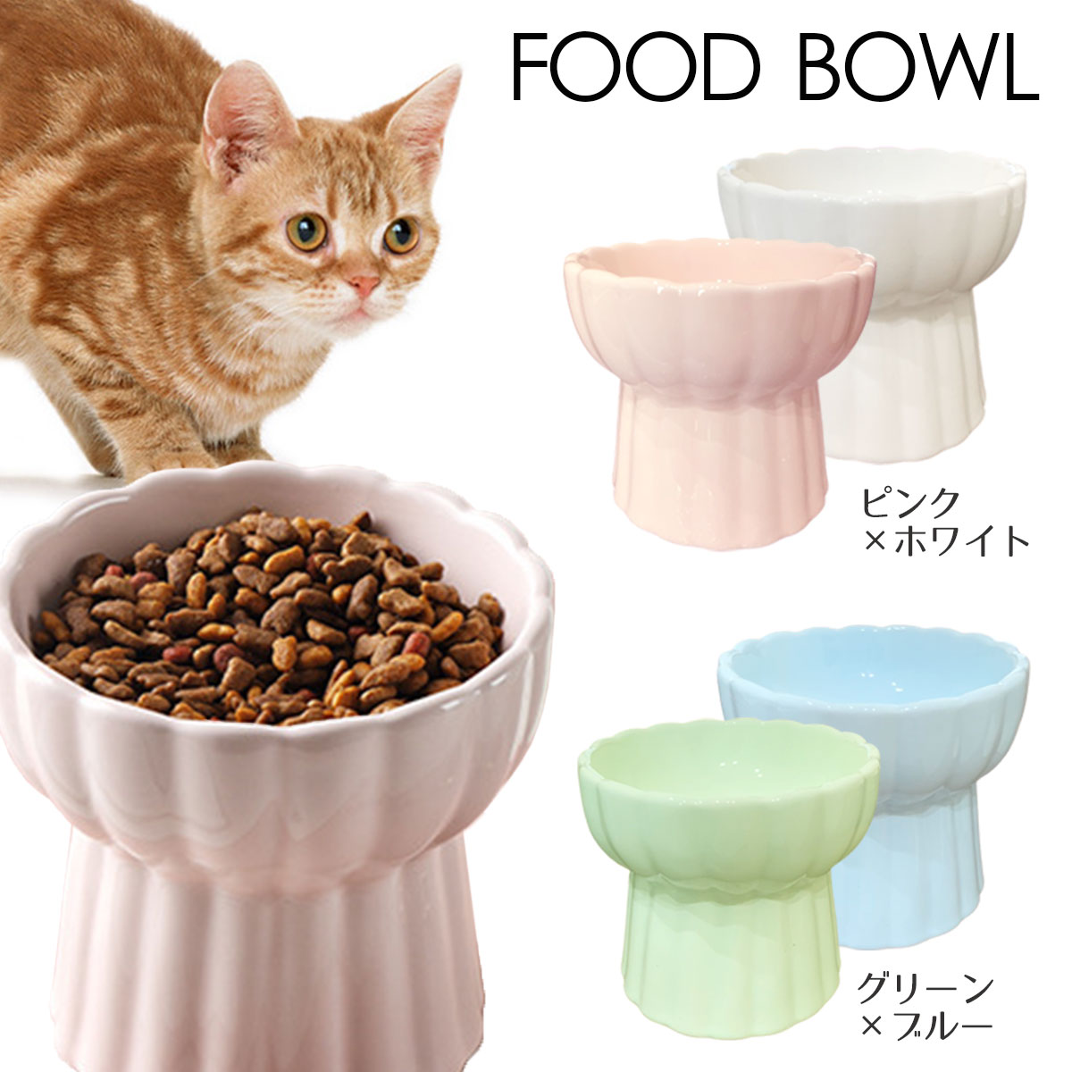 y789 猫 食器 陶器 フードボウル スタンド 脚付 食べやすい 猫用 餌皿 ...
